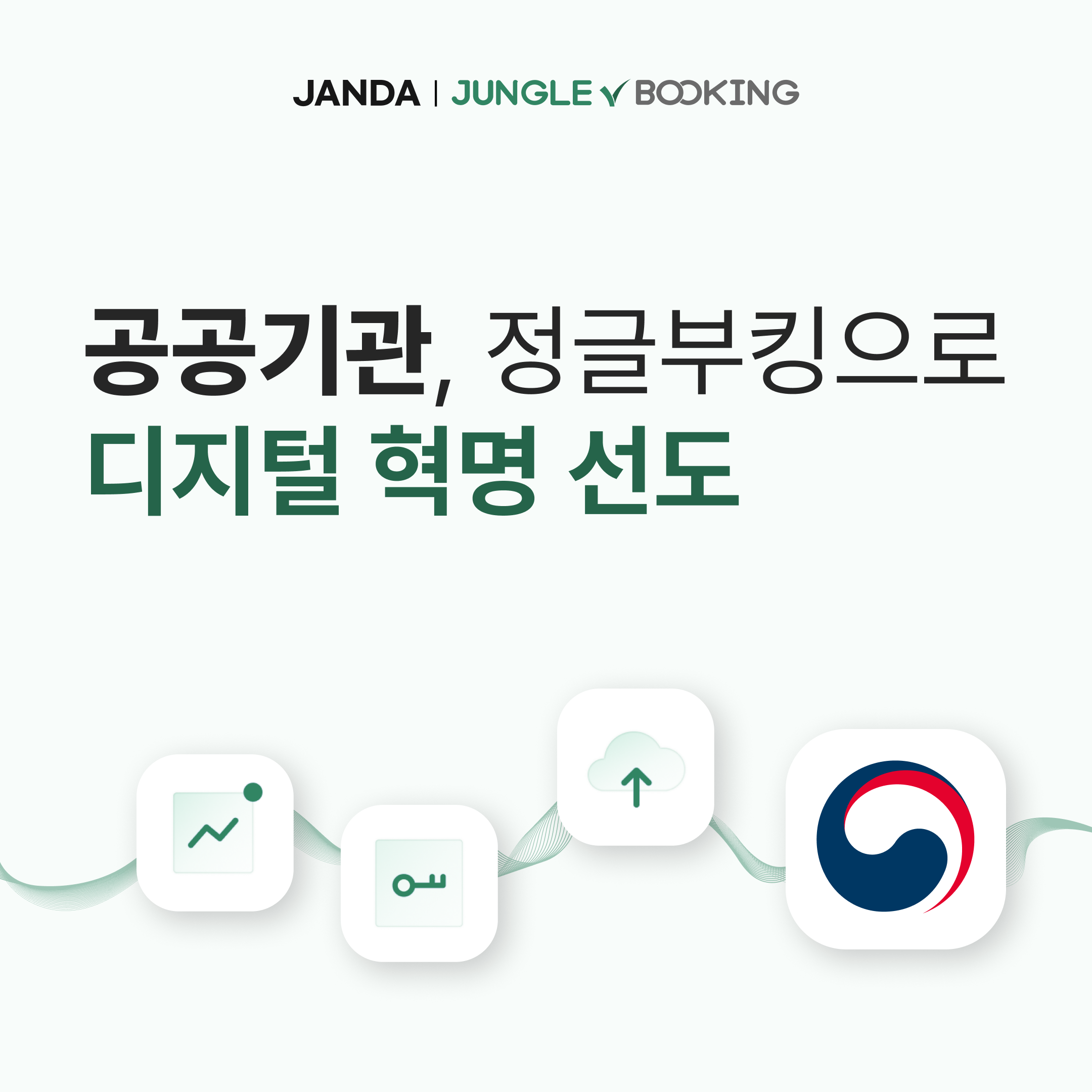 정글부킹 공공기관_한국경제.png